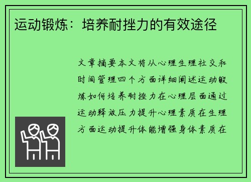 运动锻炼：培养耐挫力的有效途径